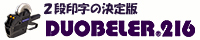 ハンドラベラー DUOBELER216 2段印字 2色印字 半糊