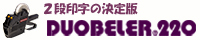 ハンドラベラー DUOBELER220 2段印字 2色印字 半糊