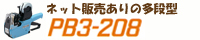 ハンドラベラー PB3-208 多段型 用途様々！