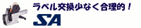 ハンドラベラー SA ラベル交換が少ない！