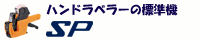 ハンドラベラー SP 標準機 世界のベストセラー