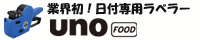 ハンドラベラー unoFOOD 2段印字 日付表示 新機種 見やすい！