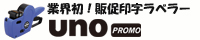 ハンドラベラー unoPROMO 2段印字 販促表示 新機種 見やすい！ ハンドラベラー生誕50周年