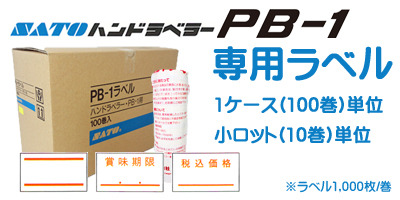 ハンドラベラー PB-1 専用ラベル 小ロット 10巻単位 1ケース 100巻単位