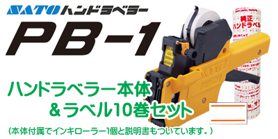 ハンドラベラー PB-1 本体＆ラベル10巻セット