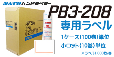 ハンドラベラー PB3-208 専用ラベル 小ロット 10巻単位 1ケース 100巻単位