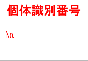 PB3-208用ラベル 個体識別番号