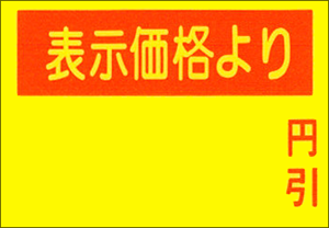 PB3-208ラベル 黄ベタ 表示価格より