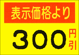 PB3-208用ラベル 黄ベタ 表示価格より