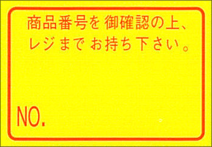 PB3-208ラベル 黄ベタ 商品番号～