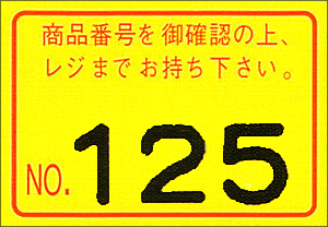 PB3-208用ラベル 黄ベタ 商品番号～