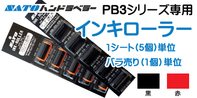 ハンドラベラー PB3シリーズ専用 インキローラー