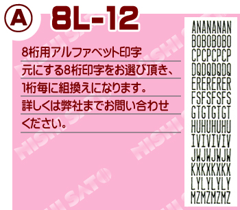 ハンドラベラー SP 8L-12 アルファベット印字
