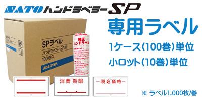 ハンドラベラー SP 専用ラベル 小ロット 10巻単位 1ケース 100巻単位