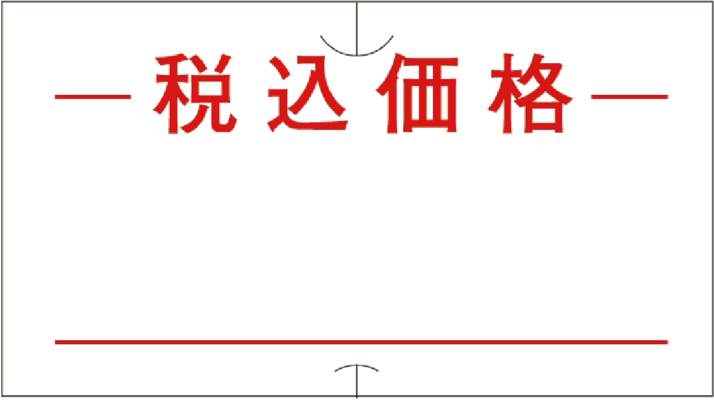 SPラベル税込価格