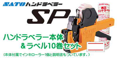 格安 SATO ハンドラベラーSP-7L-1 WA1003515 - 業務、産業用