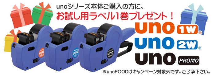 ハンドラベラー UNO プレゼント対象