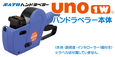 ハンドラベラー uno1w 本体