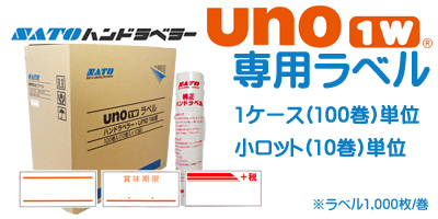 ハンドラベラー uno1w 専用ラベル 小ロット 10巻単位 1ケース 100巻単位