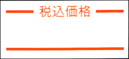 uno1w用ラベル 税込価格