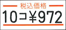 uno1w用ラベル 税込価格