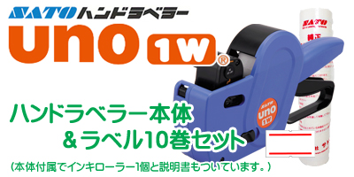 ハンドラベラー uno1w 本体＆ラベル10巻セット