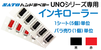 ハンドラベラー unoシリーズ7専用 インキローラー