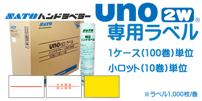 ハンドラベラー uno2w 専用ラベル 小ロット 10巻単位 1ケース 100巻単位