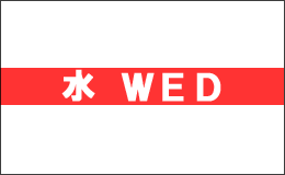 uno2wラベル 水 WED