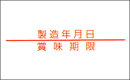 uno2w用ラベル 製造年月日 賞味期限