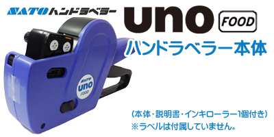 ハンドラベラー unoFOOD 本体