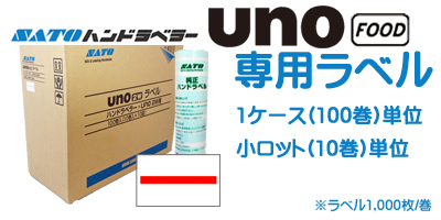 ハンドラベラー unoFOOD 専用ラベル 小ロット 10巻単位 1ケース 100巻単位