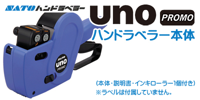 ハンドラベラー unoPROMO 本体