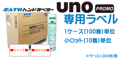 ハンドラベラー unoPROMO 専用ラベル 小ロット 10巻単位 1ケース 100巻単位