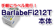 バーラベ Fi212T Barlabe 本体