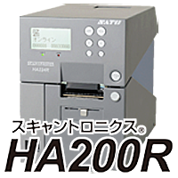 スキャントロニクス HA200Rシリーズ