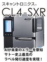 SATO バーコードプリンタ ラベルプリンタ スキャントロニクス Scantronics CL4-SXR 未来の現場を共に創る