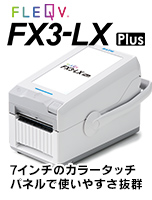 SATO バーコードプリンタ ラベルプリンタ フレキューブ FLEQV fx3-lx plus 機能を凝縮した高性能プリンタ