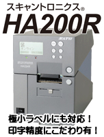 SATO バーコードプリンタ ラベルプリンタ スキャントロニクス Scantronics HA200R 極小ラベル対応