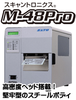 SATO バーコードプリンタ ラベルプリンタ スキャントロニクス Scantronics M-48Pro スチールボディ