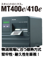 SATO バーコードプリンタ ラベルプリンタ スキャントロニクス Scantronics MT400e 堅牢性 耐久性