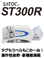 SATO バーコードプリンタ ラベルプリンタ タグプリンタ サトック SATOC ST300R タグもラベルもこの一台