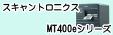 スキャントロニクス MT400eシリーズ