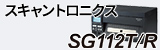 スキャントロニクス SG112T / SG112R
