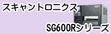 スキャントロニクス SG600Rシリーズ