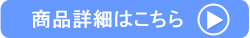 商品詳細はこちら