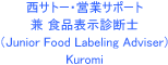 西サトー・営業サポート兼食品表示診断士（JuniorFoodLabelingAdviserKuromi）