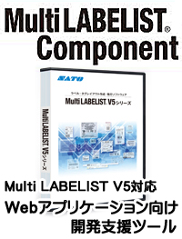 SATO ラベル発行ツール ソフトウェア マルチラベリスト MultiLABELIST 開発用　コンポーネント