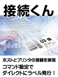 SATO ラベル発行ツール ソフトウェア 接続くん