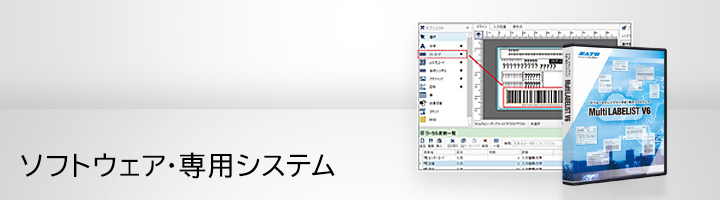 SATO バーコード ラベル発行 ソフトウェア 専用システム